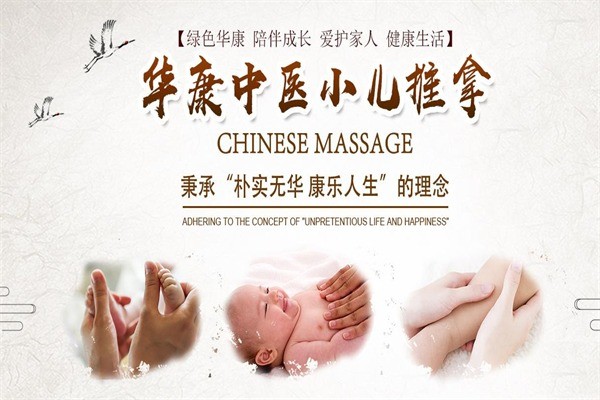 华康贝健小儿推拿